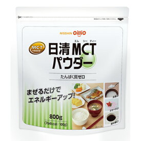 日清オイリオ MCTパウダー 800g/1袋 【中鎖脂肪酸油】 (賞味期限2026/02/28)