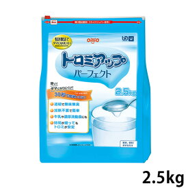 日清オイリオ トロミアップパーフェクト 2.5kg/袋 【とろみ調整食品】 (賞味期限2026/01/30)