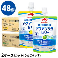 (2種48個セット) アクアソリタゼリー りんご風味/ゆず風味 各1種2ケース(130g×6袋/箱×8) 経口補水液ゼ…