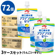 (2種72個セット) アクアソリタゼリー りんご風味2箱/ゆず風味1箱 3ケース(130g×6袋/箱×12) 経口補水液…