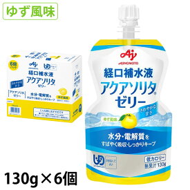 アクアソリタゼリー YZ(ゆず味) カロリーオフ 130g×6個/箱 経口補水液 味の素 経口補水液 (賞味期限2025/05/02)