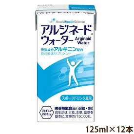 ネスレ アイソカル アルジネードウォーター 125ml×12本 【紙ストロー付き】 【亜鉛/銅】 (賞味期限2024/10/25)