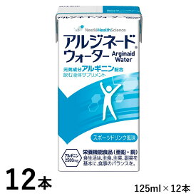 ネスレ アイソカル アルジネードウォーター 125ml×12本 【紙ストロー付き】 【亜鉛/銅】 (賞味期限2026/12/04)