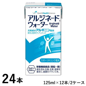 (2ケースセット) ネスレ アイソカル アルジネードウォーター 125ml×12本×2ケース 【亜鉛/銅】 (賞味期限2026/12/04)