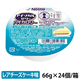 ネスレ アイソカル ゼリー ハイカロリー レアチーズケーキ味 66g×24個/箱 (賞味期限2024/10/31)