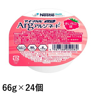 (お取り寄せ品) ネスレ アイソカルゼリー Arg きいちご味 66g×24個 (入荷後の発送/3〜5営業日で入荷予定)