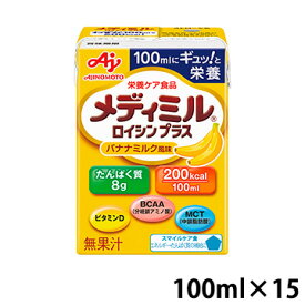 味の素 メディミル ロイシンプラス バナナミルク風味 100ml(200kcal)×15個 (賞味期限2025/05/15)