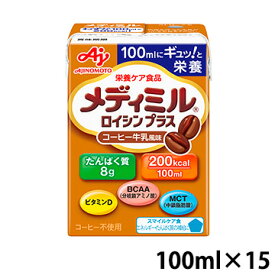 味の素 メディミル ロイシンプラス コーヒー牛乳風味 100ml(200kcal)×15個 (賞味期限2025/04/30)