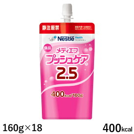 ネスレ メディエフ プッシュケア2.5 400kcal 160g×18 ※新規格アダプタ12個付き (とろみ状栄養食) (賞味期限2025/10/28)
