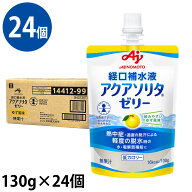 (送料無料/24個セット) アクアソリタゼリー ゆず風味 1ケース(130g×6個/箱×4) 経口補水液 （消費者庁許…