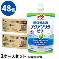 (48個セット) アクアソリタゼリー りんご風味 2ケース(130g×6袋/箱×8) 経口補水液ゼリー (消費者庁許可…
