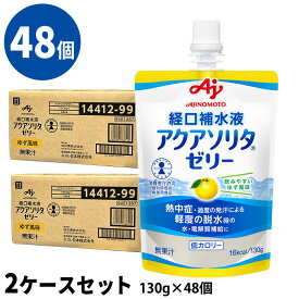 (48個セット) アクアソリタゼリー ゆず風味 2ケース(130g×6袋/箱×8) 経口補水液ゼリー (消費者庁許可 個別評価型病者用食品)マーク付 味の素 (賞味期限2027/11/25)
