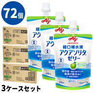 (72個セット) アクアソリタゼリー りんご風味 3ケース(130g×6袋/箱×12) 経口補水液ゼリー 【消費者庁許…
