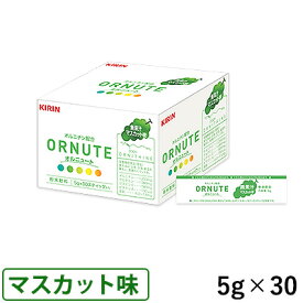 キリン オルニュート マスカット味（無果汁） 5g×30スティック/箱 (賞味期限2025/08/17)