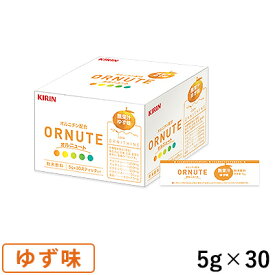 キリン オルニュート ゆず味（無果汁） 5g×30スティック/箱 (賞味期限2025/11/24)
