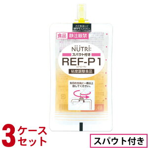 ◆3ケースセット◆ ニュートリー スパウト付きタイプ REF-P1 (レフピーワン) 90g×18袋×3ケース 【送料無料※北海道・沖縄除く】【平日午前11時迄のご注文で即日発送】【賞味期限2020/11/29】