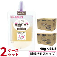 (2ケースセット) ニュートリー REF-P1 (レフピーワン) イージージョイント (90g×9袋×3)×2 計54袋 【※…