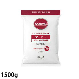 ハーバー研究所 マービー 粉末 1500g/袋 【低カロリー甘味料】 (賞味期限2026/12/15)