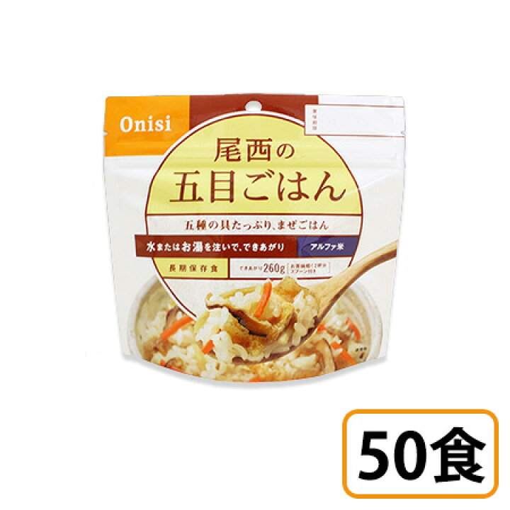 楽天市場】(お取り寄せ品) 尾西食品 アルファ米 五目ごはん 50袋セット  