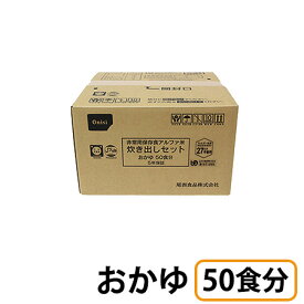 (お取り寄せ品) 尾西食品 アルファ米炊き出しセット おかゆ 50食分 【10〜14営業日で入荷予定】※キャンセル/返品不可 非常食 保存食