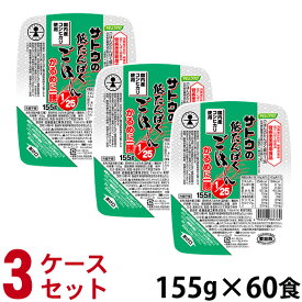 (3ケースセット) やさしくラクケア サトウの低たんぱくごはん 1/25 かるめに一膳 155g×20個×3箱 ハウス 【消費者庁許可 病者用食品 低たんぱく食品 腎疾患患者用食品】 (賞味期限2025/03/04)