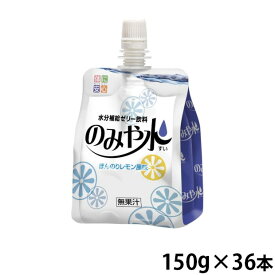 キッセイ薬品工業 のみや水 ほんのりレモン風味 150g×36本/ケース 水分補給ゼリー飲料 (賞味期限2024/10/02)