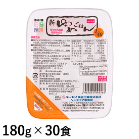 (お取り寄せ可) キッセイ薬品工業 新ゆめごはん1/40 180g×30食 【たんぱく質調整ごはん】【取り寄せは入荷後の発送/4〜7営業日で入荷予定】 (賞味期限2026/11/17)