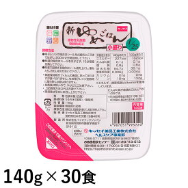 (お取り寄せ可) キッセイ薬品工業 新ゆめごはん1/25 小盛り 140g×30食 【たんぱく質調整ごはん】【取り寄せは入荷後の発送/4〜7営業日で入荷予定】 (賞味期限2026/12/08)
