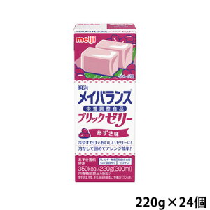 (お取り寄せ品) 明治 メイバランス ブリックゼリー あずき味 220g×24個 【入荷後の発送/3〜5営業日で入荷予定】※キャンセル/返品不可