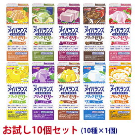 (お試し10本セット)明治 メイバランス ブリックゼリー お試し10本セット（220g×10種×各1個） (賞味期限2024/06/01)