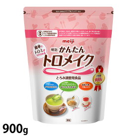 (お取り寄せ品) 明治 かんたんトロメイク 900g 【介護食/とろみ調整食品】 【入荷後の発送/3～5営業日で入荷予定】※キャンセル/返品不可