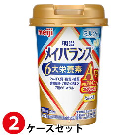 (2ケースセット)明治 メイバランスArgMiniカップ ミルク味 125ml×48本 (賞味期限2025/02/06)