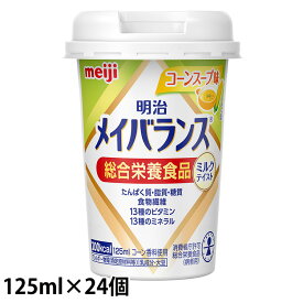 (お取り寄せ品) 明治 メイバランスミニ(Mini) カップ コーンスープ味 125ml×24本/ケース 【入荷後の発送/3～5営業日で入荷予定】※キャンセル不可