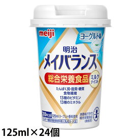 (お取り寄せ品) 明治 メイバランスミニ(Mini) カップ ヨーグルト味 125ml×24本/ケース 【入荷後の発送/3～5営業日で入荷予定】※キャンセル不可