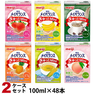 (2ケースセット) 明治 メイバランスぎゅっとMini アソートBOX 100ml×6種×4本 計48本 【ぎゅっとミニ】 (賞味期限2026/03/21)