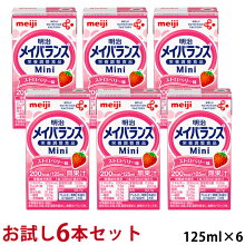 【お試し6本セット】明治メイバランスミニ(Mini)ストロベリー味125ml×6本【平日午前11時迄のご注文で即日発送】