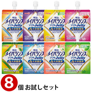 (お試し8個セット)明治 メイバランス ソフトゼリー (200kcal)125ml×8種 (賞味期限2026/01/20)