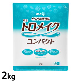 (お取り寄せ品) 明治 トロメイク コンパクト 2kg 【介護食/とろみ調整食品】 【入荷後の発送/3～5営業日で入荷予定】※キャンセル/返品不可