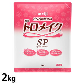 (お取り寄せ品) 明治 トロメイクSP 2kg 【とろみ調整食品】 【入荷後の発送/2～5営業日で入荷予定】※キャンセル/返品不可