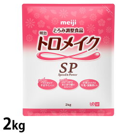 (お取り寄せ品) 明治 トロメイクSP 2kg 【とろみ調整食品】 【入荷後の発送/3～5営業日で入荷予定】※キャンセル/返品不可