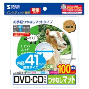 サンワサプライ LB-CDR001N-100 インクジェットDVD/CDラベル(内径41mm・つやなしマット・100ラベル)