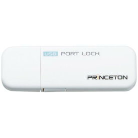プリンストン PUS-PLSLB USBポートロック （ライトブルー）