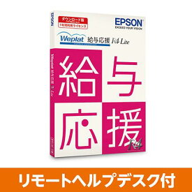 EPSON WEOKLARHD Weplat 給与応援R4 Lite (DL) リモートヘルプデスク付き