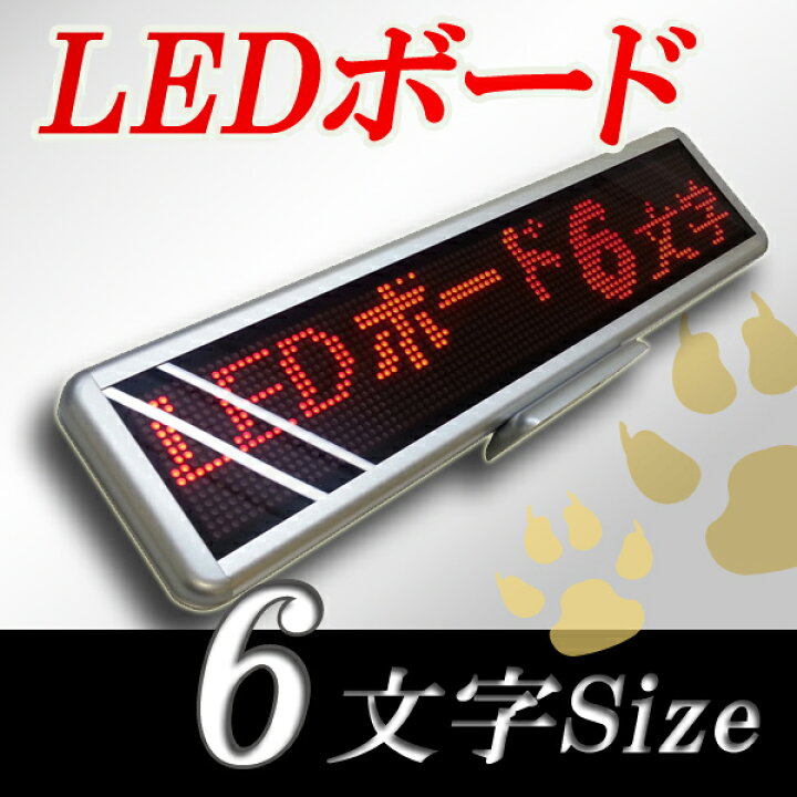 楽天市場】LEDボード96赤 （赤LED 全角6文字）表示器 LED電光表示 