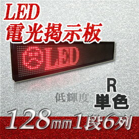 LED電光掲示板　低輝度（単色　1段6列 128mm）、LED看板、LED看板広告、LEDボード、イメージ広告