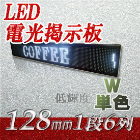 LED電光掲示板　低輝度（白色　1段6列 128mm）、LED看板、LED看板広告、LEDボード、イメージ広告