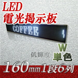 LED電光掲示板　屋外用（白色　1段6列 160mm）、LED看板、LED看板広告、LEDボード、広告サイン