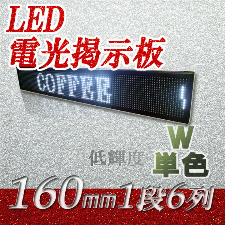 楽天市場】LED電光掲示板 屋外用（白色 1段6列 160mm）、LED看板 