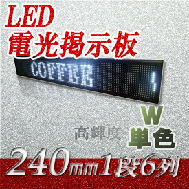 中型LED電光看板　高輝度（白色LED　1段6列 240mm）、LED電光掲示板、LED看板広告、LEDボード、イメージ広告、大型LED看板