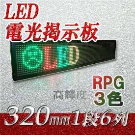 中型LED看板 　超高輝度（3色【RPG】1段6列 320mm）、LED看板、LED看板広告、LEDボード、大型LED看板